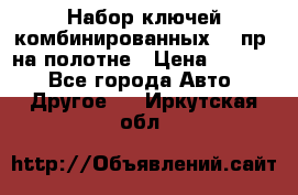  Набор ключей комбинированных 14 пр. на полотне › Цена ­ 2 400 - Все города Авто » Другое   . Иркутская обл.